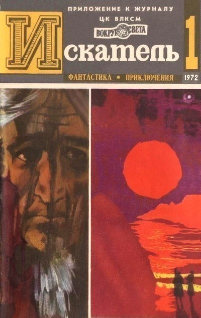 Постер книги Искатель. 1972. Выпуск №1