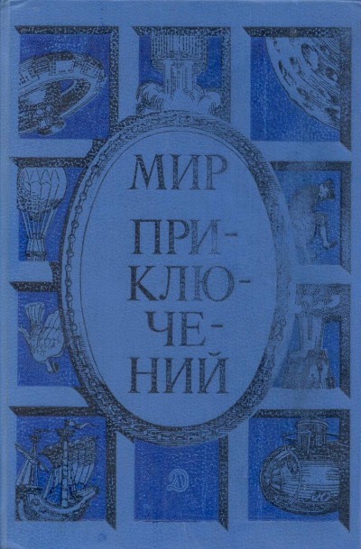 Постер книги Мир приключений, 1985 (№28)