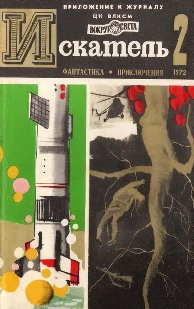 Постер книги Искатель. 1972. Выпуск №2