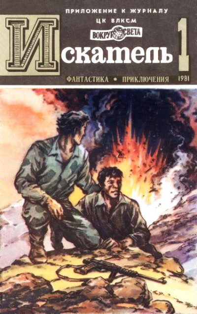 Постер книги Искатель. 1981. Выпуск №1