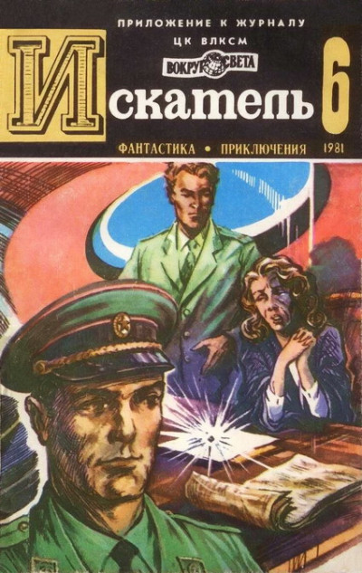 Постер книги Искатель. 1981. Выпуск №6