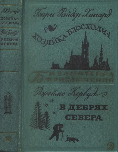 Постер книги Хозяйка Блосхолма. В дебрях Севера