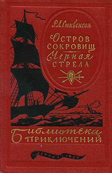 Постер книги Остров сокровищ. Черная стрела