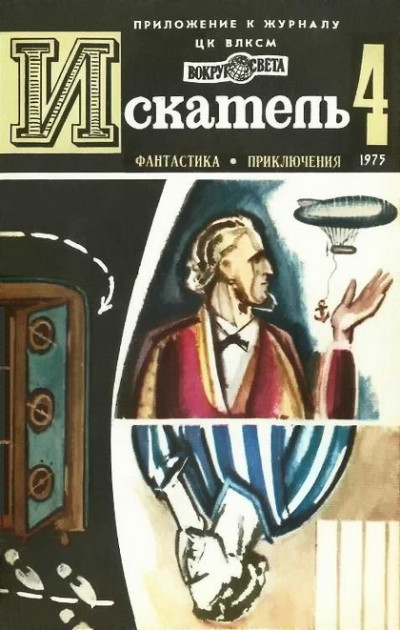 Постер книги Искатель. 1975. Выпуск №4