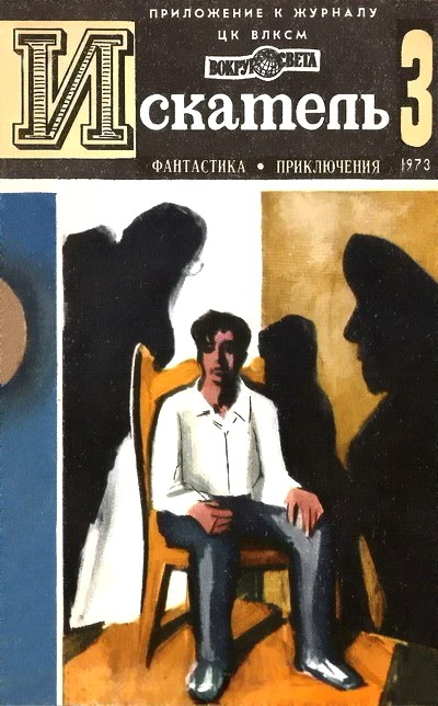 Постер книги Искатель. 1973. Выпуск №3