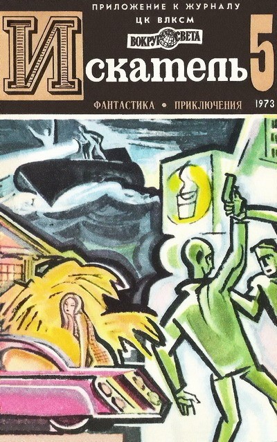 Постер книги Искатель. 1973. Выпуск №5