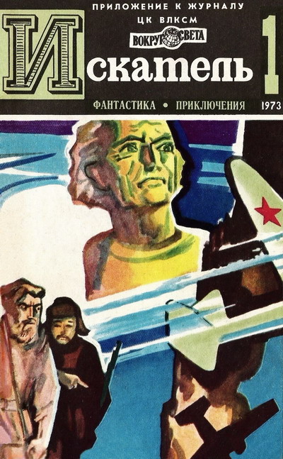 Постер книги Искатель. 1973. Выпуск №1