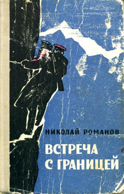 Постер книги Встреча с границей