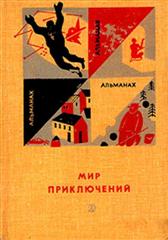 Постер книги Мир приключений, 1966 (№12)