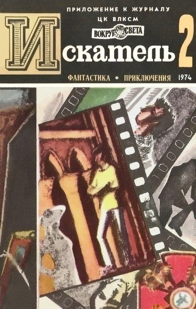 Постер книги Искатель. 1974. Выпуск №2