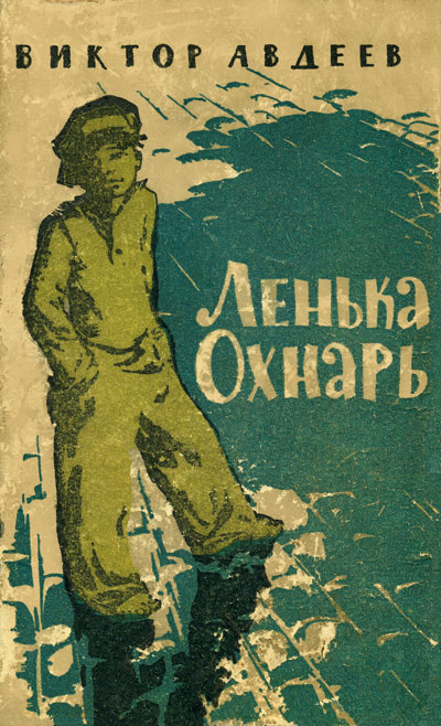 Постер книги Ленька Охнарь