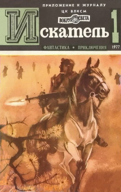 Постер книги Искатель. 1977. Выпуск №1