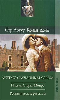 Постер книги Романтические рассказы