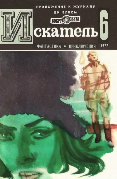 Постер книги Искатель. 1977. Выпуск №6