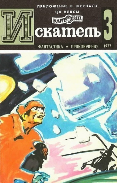 Постер книги Искатель. 1977. Выпуск №3