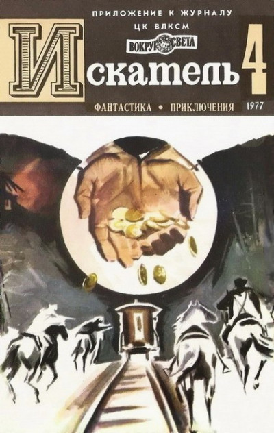 Постер книги Искатель. 1977. Выпуск №4