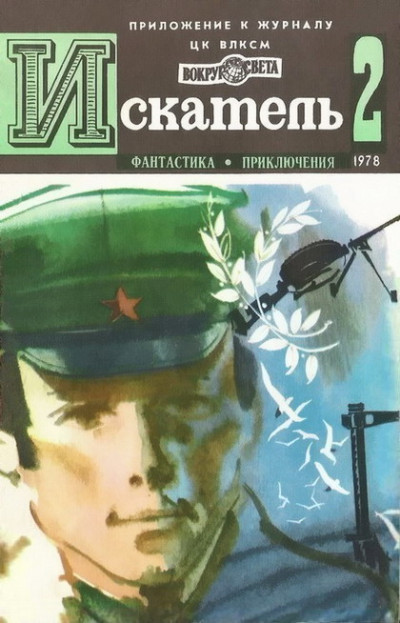 Постер книги Искатель. 1978. Выпуск №2