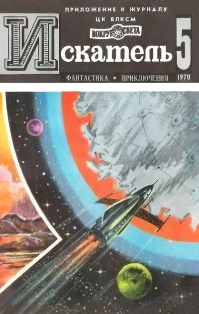 Постер книги Искатель. 1978. Выпуск №5