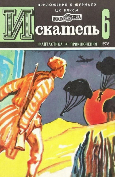 Постер книги Искатель. 1978. Выпуск №6