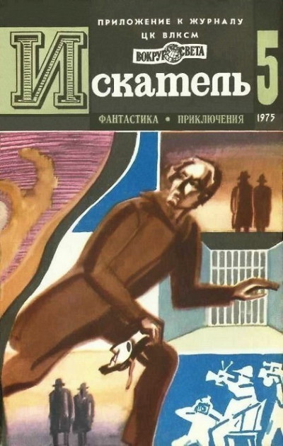 Постер книги Искатель. 1975. Выпуск №5