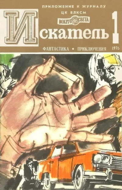 Постер книги Искатель. 1976. Выпуск №1