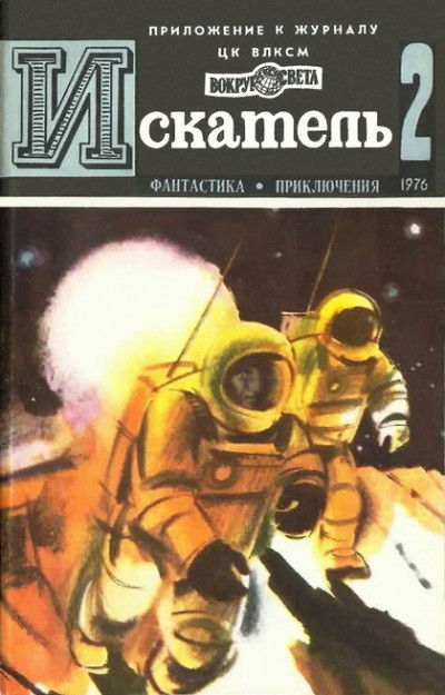 Постер книги Искатель. 1976. Выпуск №2