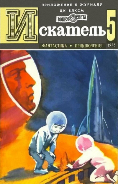 Постер книги Искатель. 1976. Выпуск №5