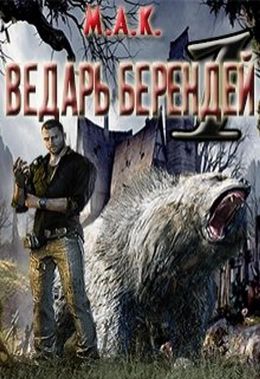 Постер книги Ведарь Берендей. Книга 1