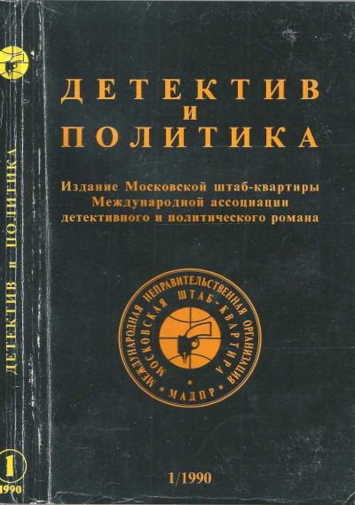 Постер книги Детектив и политика, выпуск №1(5) 1990