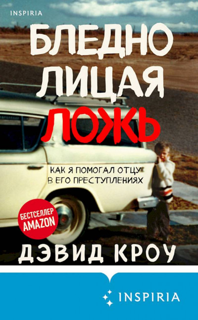 Постер книги Бледнолицая ложь. Как я помогал отцу в его преступлениях