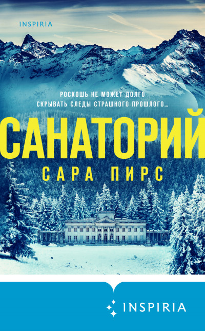 Постер книги Санаторий