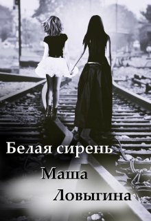 Постер книги Белая сирень