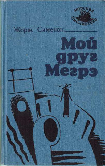 Постер книги Мой друг Мегрэ [изд. "Маяк"]