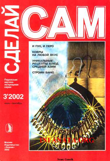 Постер книги И пух, и перо. Ковры на любой вкус...("Сделай сам" №3∙2002)