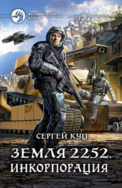 Постер книги Земля 2252. Инкорпорация