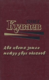 Постер книги Два цвета земли между двух океанов