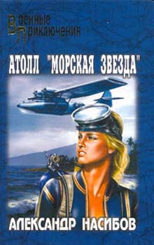 Постер книги Атолл «Морская звезда»