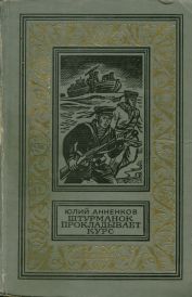 Постер книги Штурманок прокладывает курс