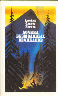 Постер книги Долина Безмолвных Великанов