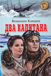 Постер книги Два капитана