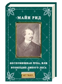 Постер книги Беспомощная рука, или возмездие Дикого леса