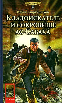 Постер книги Кладоискатель и сокровище ас-Сабаха