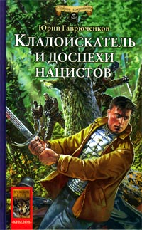 Постер книги Кладоискатель и доспехи нацистов