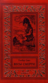 Постер книги Весы смерти