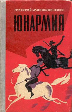 Постер книги Юнармия