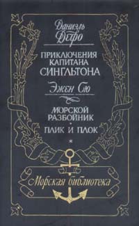 Постер книги Жизнь и пиратские приключения славного капитана Сингльтона