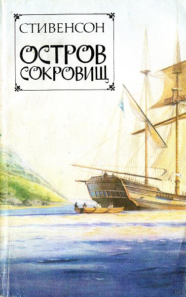 Постер книги Остров сокровищ