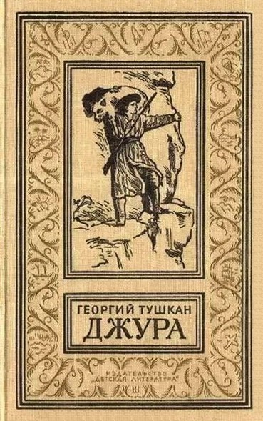 Постер книги Джура