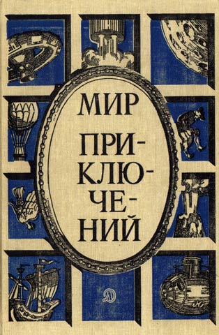 Постер книги Мир приключений, 1987 (№30)