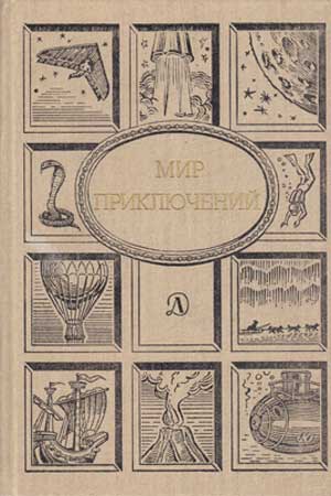 Постер книги Мир приключений, 1990 (№33)